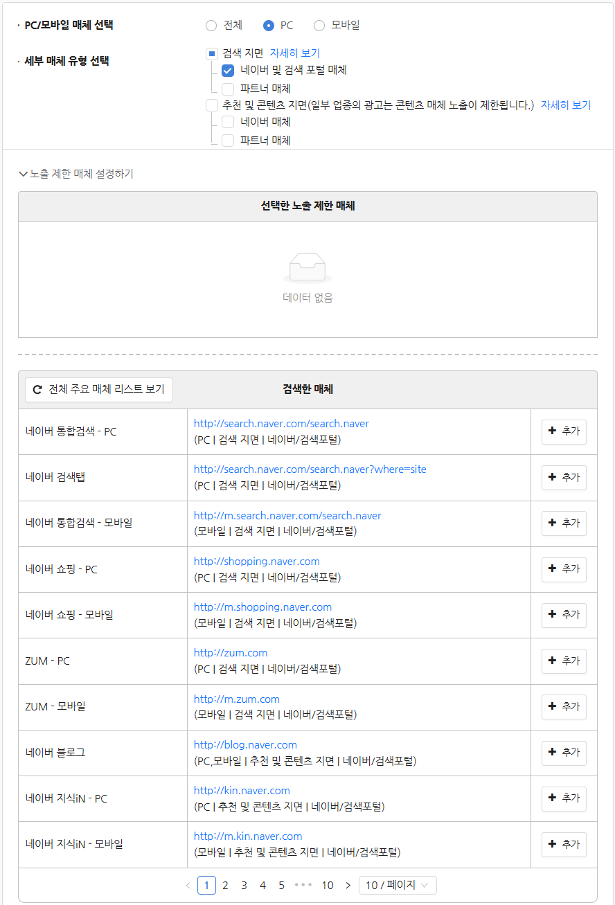 파워링크 노출 매체 설정 화면