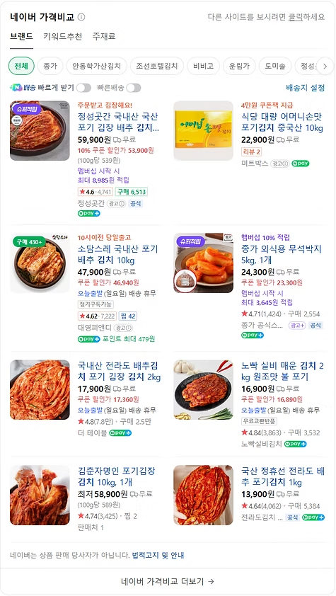 네이버 쇼핑광고 예시 - 김치 키워드