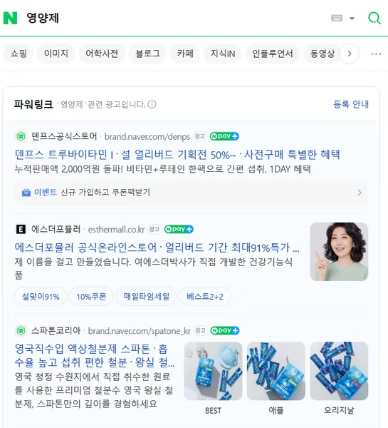 네이버 파워링크 검색광고 예시 - 영양제 키워드