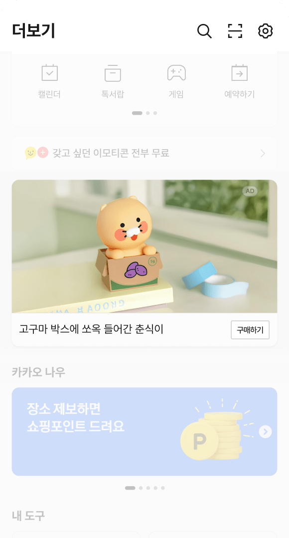 카카오톡 광고 노출 지면